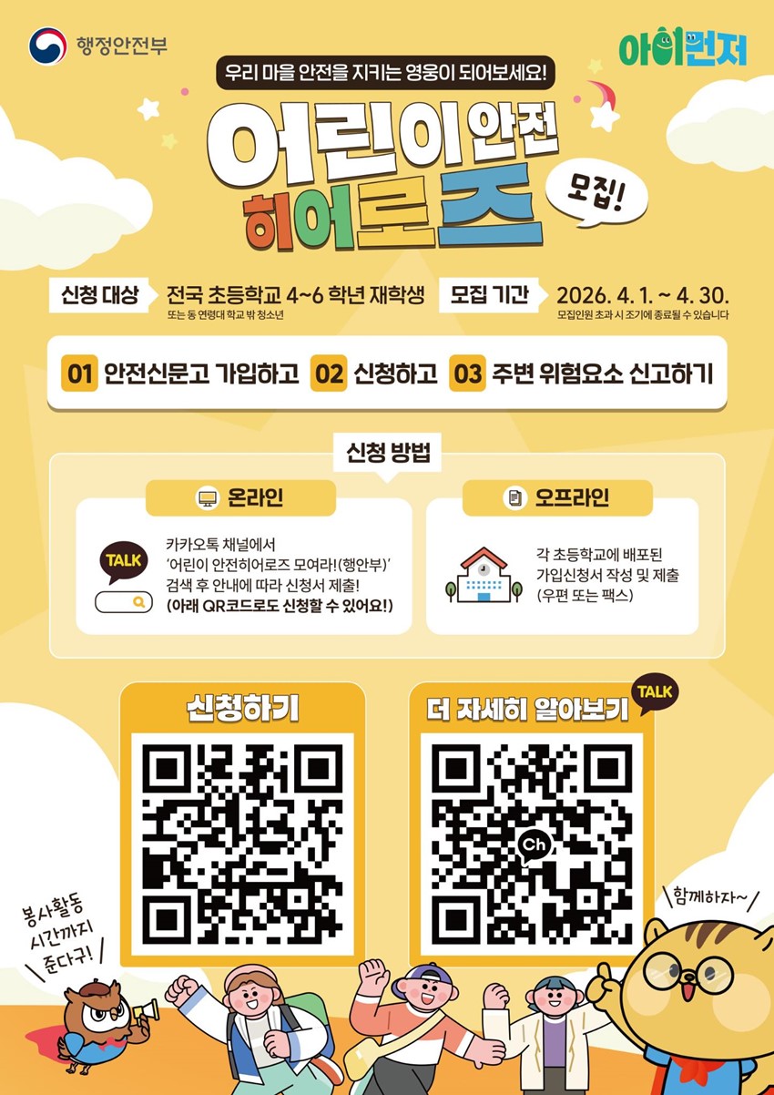 1.2026년 어린이 안전 히어로즈 모집 안내